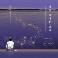 圭贤《On A Starry Night》音源今日公开 展现别样魅力