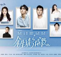 实力主创＆跨界明星重磅加盟|都市情感舞台剧《余生，请多指教》2.0版今日浪漫开票！