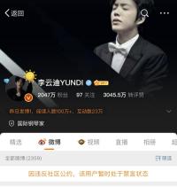李云迪嫖娼被拘后 个人微博被禁言