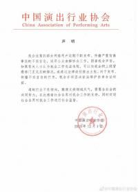 中演协发声明辟谣网络不实言论将依法维护权益