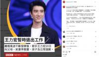 BBC报道王力宏事件 离婚风波不断暂退出工作