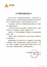 时代峰峻发布理智追星倡议书 呼吁粉丝理智追星