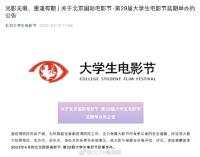 第29届北京大学生电影节延期举办 原定于4月举行