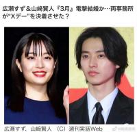 日媒曝山崎贤人广濑铃将结婚 或将于明年春天入籍