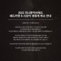 哀悼梨泰院遇难者 2022 Genie Music Awards取消红毯和颁奖典礼直播