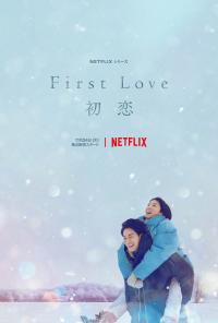 满岛光、佐藤健双主演的剧集《FirstLove 初恋》公开海报