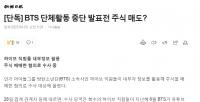 “BTS团体活动中断公开发表前抛售股票？”HYBE多位内部职员开始接受调查