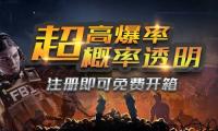 FCsgo开箱全攻略 盲盒开箱爆率排行 CSGO2能否继承前作饰品