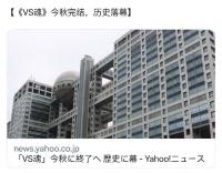 综艺“VS魂”将于9月结束 自VS岚起15年半历史告一段落
