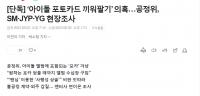 韩国爱豆小卡涉嫌捆绑销售 三大娱乐公司均被调查