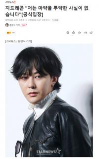 韩国讨论拟定禁止涉毒艺人出演节目法 将限制涉毒艺人活动
