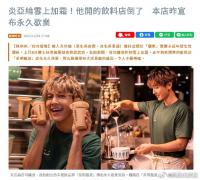 受丑闻影响 炎亚纶奶茶店宣布永久停业