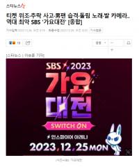 门票造假、坠落事故、男粉袭击、音响事故..历代最差的SBS《歌谣大战》