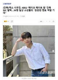 EXO成员XIUMIN担任KBS2男团选秀节目《MA1》单独MC