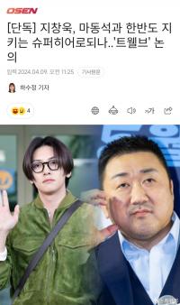 池昌旭-马东锡确定合作新剧《Twelve》 变身超级英雄