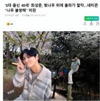 韩国演员崔成俊爬树赏樱花 被网友们批评