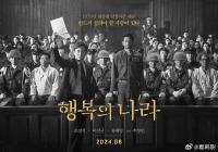 李善均遗作确定播出 电影《幸福之国》将于8月上映