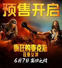 《疯狂的麦克斯：狂暴女神》预售开启 超燃动作爽片端午观影首选
