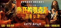 《疯狂的麦克斯：狂暴女神》中国首映盛大举行 口碑爆棚震撼银幕
