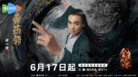 周一围《金庸武侠世界》官宣定档 挑战绝世高手引期待