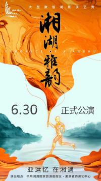 梦回亚运，数智人再次归来！《湘湖·雅韵》火热购票中