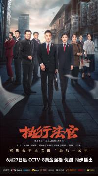 《执行法官》定档6月27日 罗晋杨子姗演绎新时代执法者