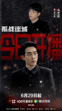 《孤战迷城》燃情热播 马思超化身“生化技术员”演绎谍海沉浮