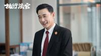 《执行法官》首波口碑出炉 用“温度”破解执行难题