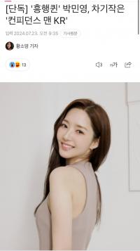 “收视女王”朴敏英将回归 确定出演新剧《Confidence Man KR》