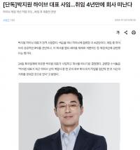 HYBE代表朴智元辞职 就任4年后离开公司