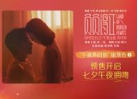 爱情泡泡就绪七夕午夜拥吻 电影《负负得正》全国预售开启