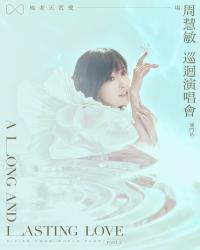 周慧敏时隔七年宣布演唱会开启 8月31日首站澳门