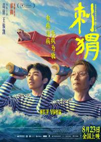 电影《刺猬》定档823 葛优王俊凯戏里一起“疯”戏外忘年交