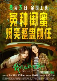 电影《我们永远是我们》发布终极预告　“冤种”闺蜜爆笑整蛊前任 动人友谊治愈炎热今