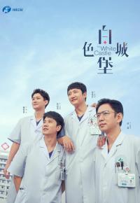 《白色城堡》河南卫视开播，“急诊四杰”坚守初心