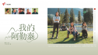 《我的阿勒泰》广东卫视开播：共赴新疆的壮丽之旅