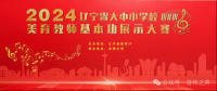 2024年辽宁省大中小学校美育教师基本功展示大赛 | 精彩回顾