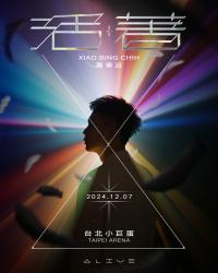从创作才子到破亿神曲制造机 萧秉治重磅宣布12/7攻蛋《活着Alive》