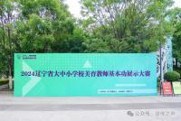六大组别，等你来战！2024辽宁省美育教师基本功展示即将开始