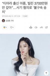 Tara前成员李雅凛涉嫌诈骗被移交检方