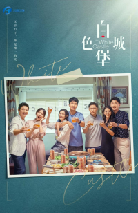 《白色城堡》河南卫视热播中，医者仁心，温情社会