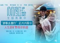 电影《负负得正》“辞职去旅行”正片片段 朱一龙诠释角色独自旅行找寻自我