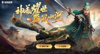 超大惊喜！《坦克世界》请到于荣光老师饰演关羽，联动游戏周年庆