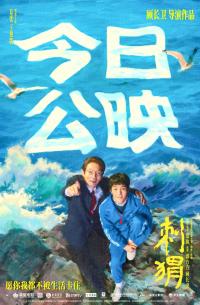 《刺猬》今日公映 葛优王俊凯携四大看点横扫内耗治愈“卡住”人生