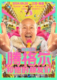 腾格尔演唱会9月28日南昌开唱 全明星嘉宾阵容上演“老友记”