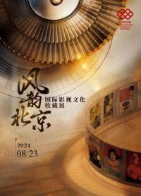 零距离品味光影魅力 沉浸式赏鉴“风韵北京”国际影视文化收藏展在老舍剧场举办