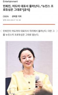 闵熙珍卸任ADOR代表职务 被爆遭单方面解雇