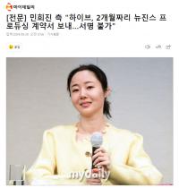 闵熙珍再回应HYBE：发来为期两个月的NewJeans制作合约 无法签约