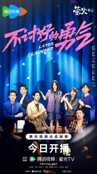 《不讨好的勇气》正式开播！脱口秀女孩成长记 演绎“讨好型人格”职场破局