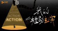 “Action！我的短剧主演”——风芒短剧演员征集赛启动